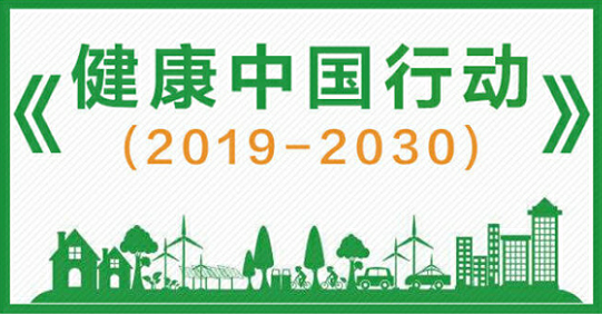关于健康中国行动有关文件的政策解读