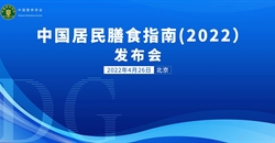 《中国居民膳食指南(2022)》在京发布