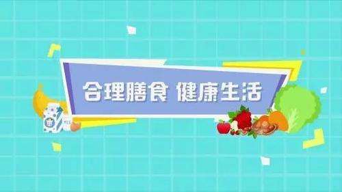中国将全面开展合理膳食专项行动