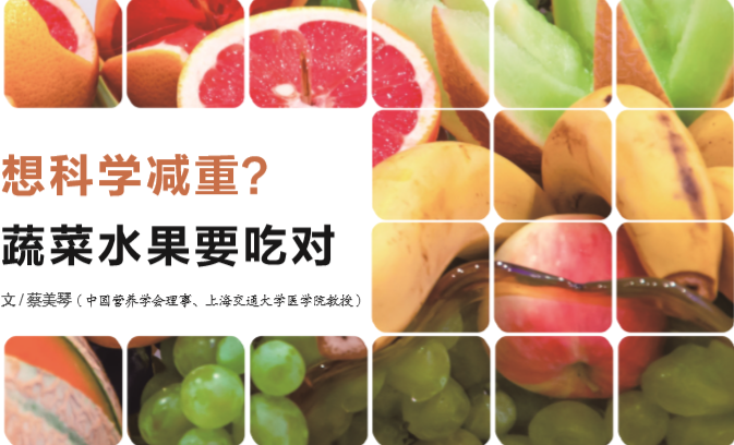 想科学减重?蔬菜水果要吃对