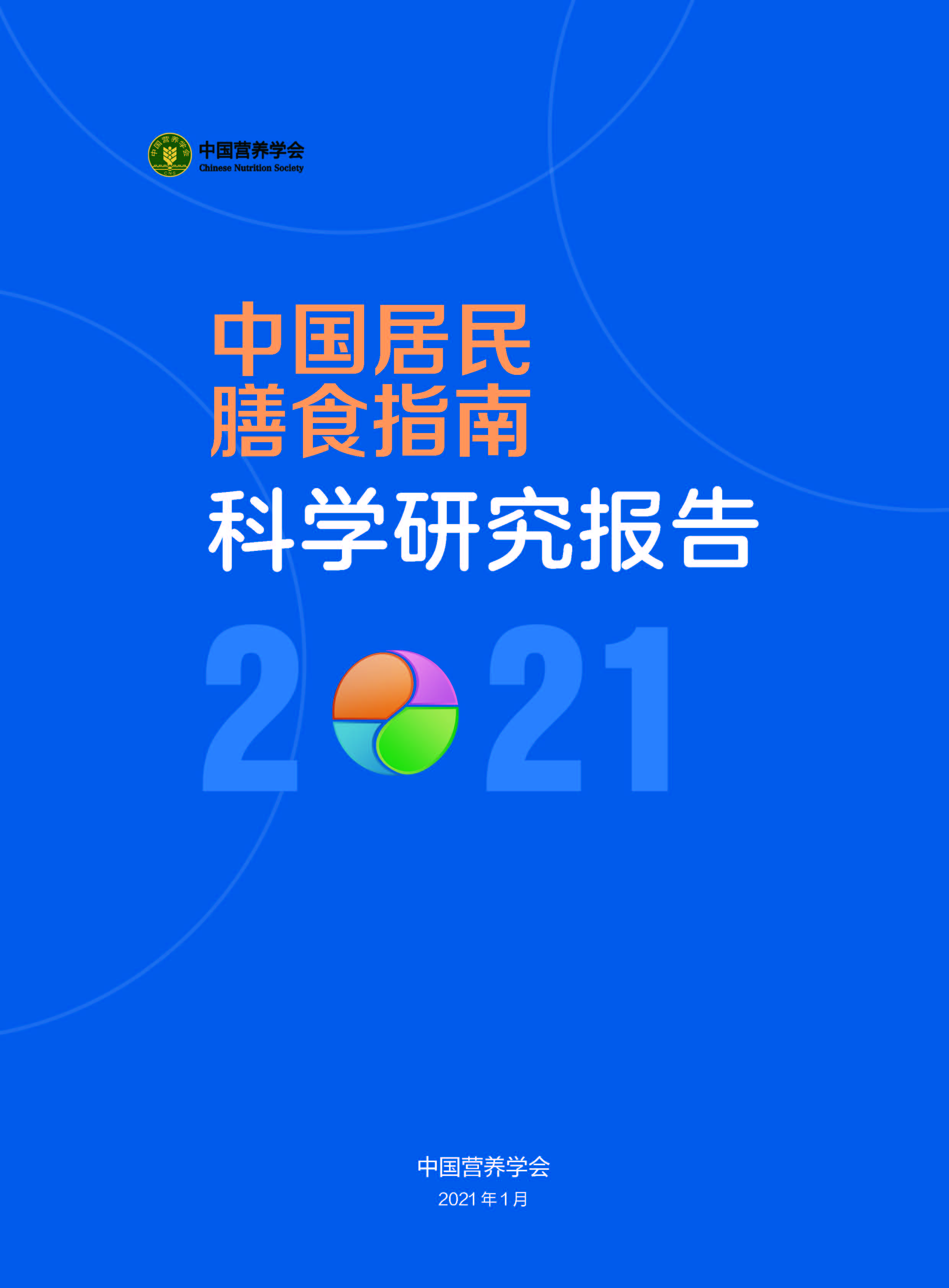 《中国居民膳食指南科学研究报告(2021)》简本