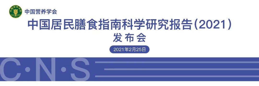 《中国居民膳食指南科学研究报告(2021)》正式发布(附简本全文)
