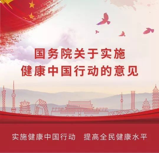 一图读懂:国务院关于实施健康中国行动的意见