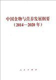 国务院办公厅关于印发中国食物与营养发展纲要(2014—2020年)的通知