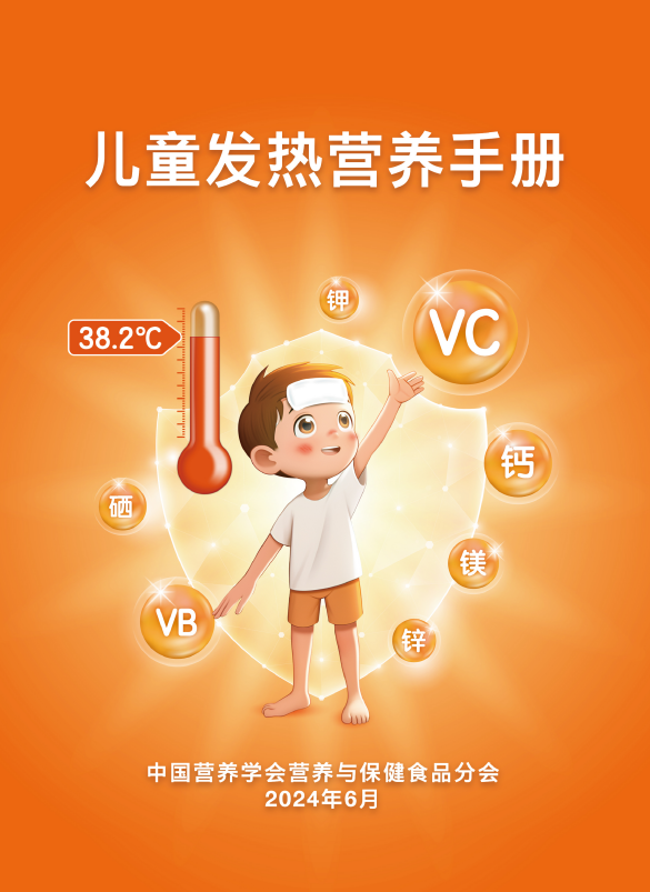 《儿童发热营养手册》正式发布