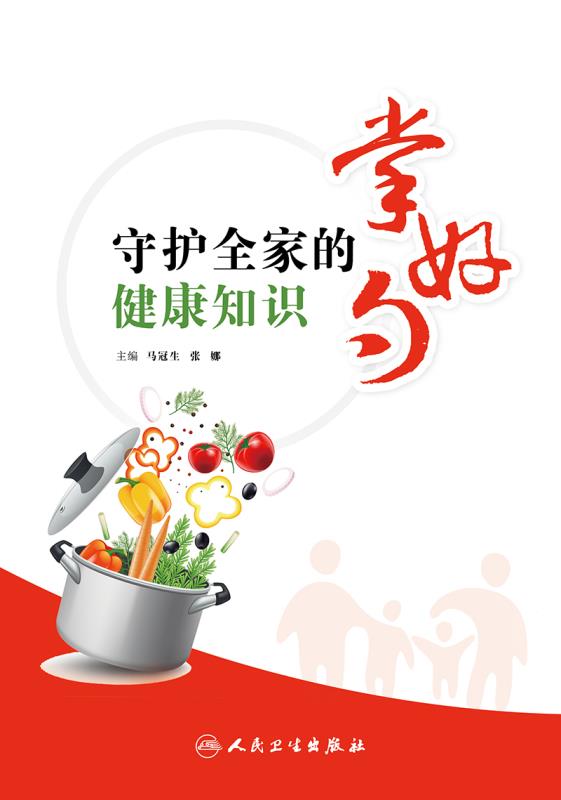 《掌好勺 守护全家的健康知识》——人民卫生出版社
