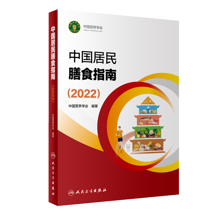 《中国居民膳食指南(2022)》——人民卫生出版社
