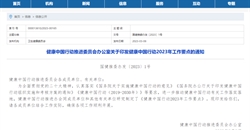 多项营养工作写入《健康中国行动2023年工作要点》