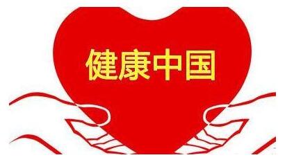 国务院办公厅关于成立健康中国行动推进委员会的通知