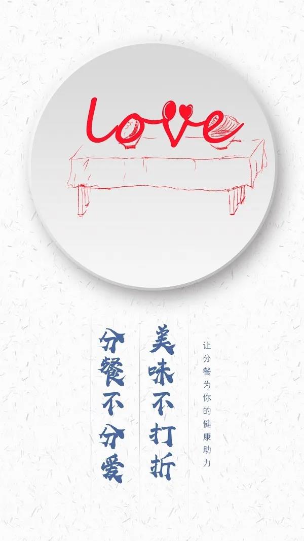 美味不打折,分餐不分爱——让分餐为你的健康助力