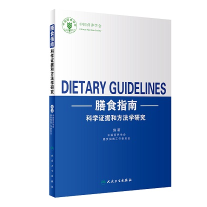 《膳食指南科学证据和方法学研究》——人民卫生出版社