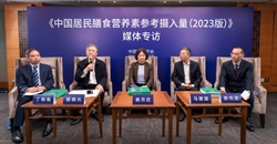 《中国居民膳食营养素参考摄入量(2023版)》媒体专访活动在京举办