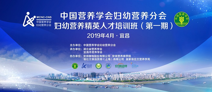 中国营养学会妇幼营养分会妇幼营养精英人才培训班(第一期)在宜昌开班