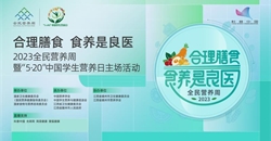 全民营养周丨合理膳食,食养是良医:第五届全国营养科普大会成功举办