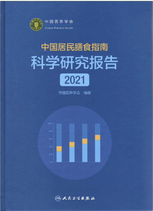 《中国居民膳食指南科学研究报告(2021)》正式出版