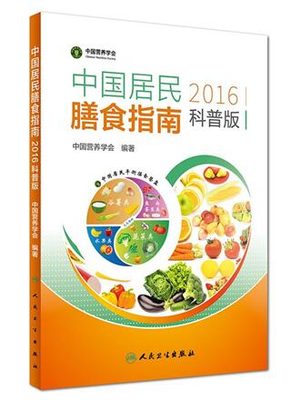 《中国居民膳食指南(2016)》核心推荐