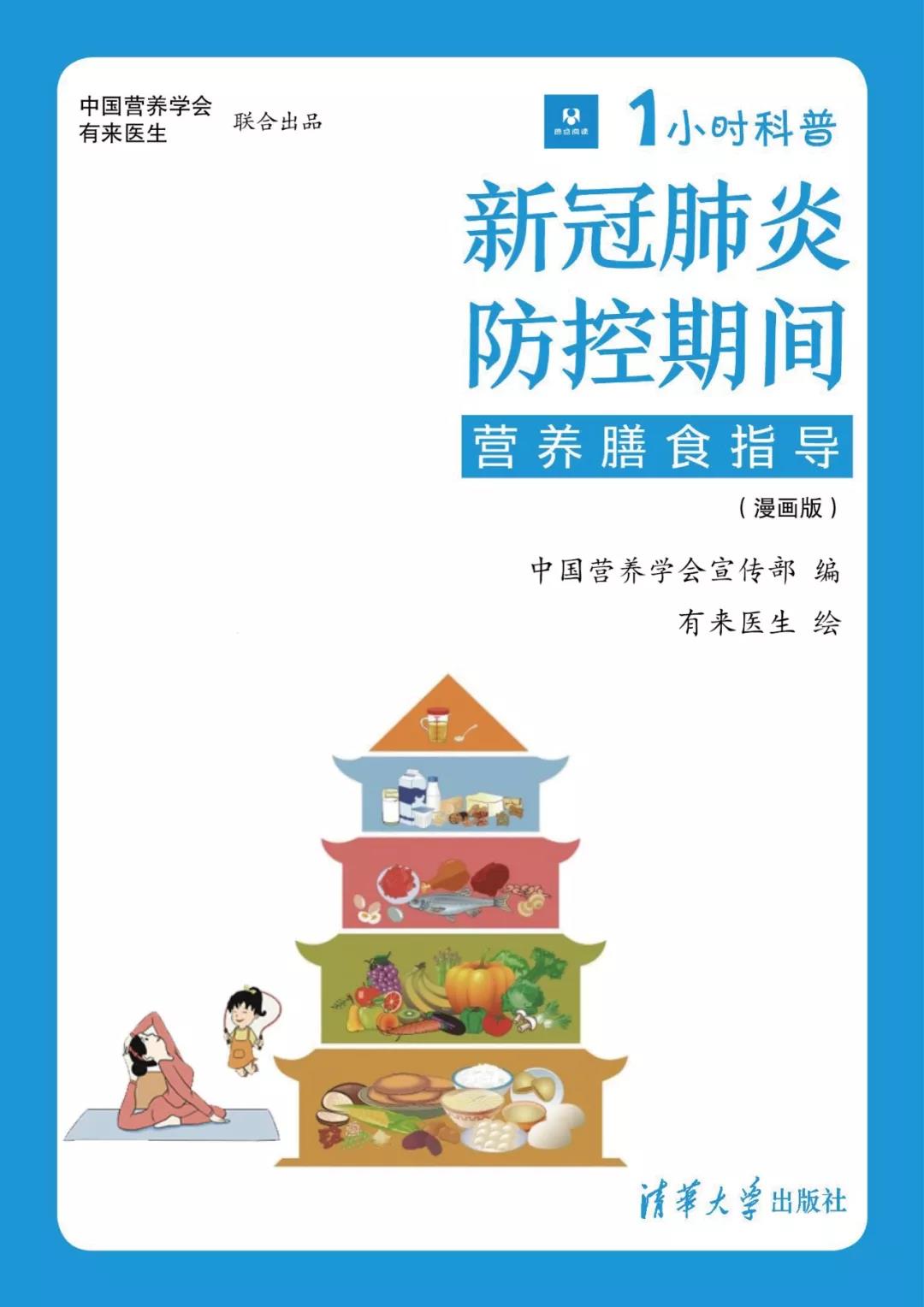 新书首发丨抗疫期间营养膳食指导(漫画版)全书免费公开