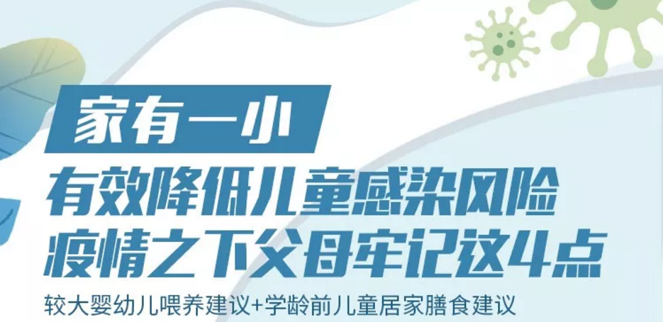 有效降低儿童感染风险,疫情之下父母牢记这4点