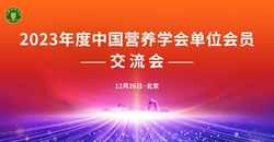 2023年度中国营养学会单位会员交流会在京召开