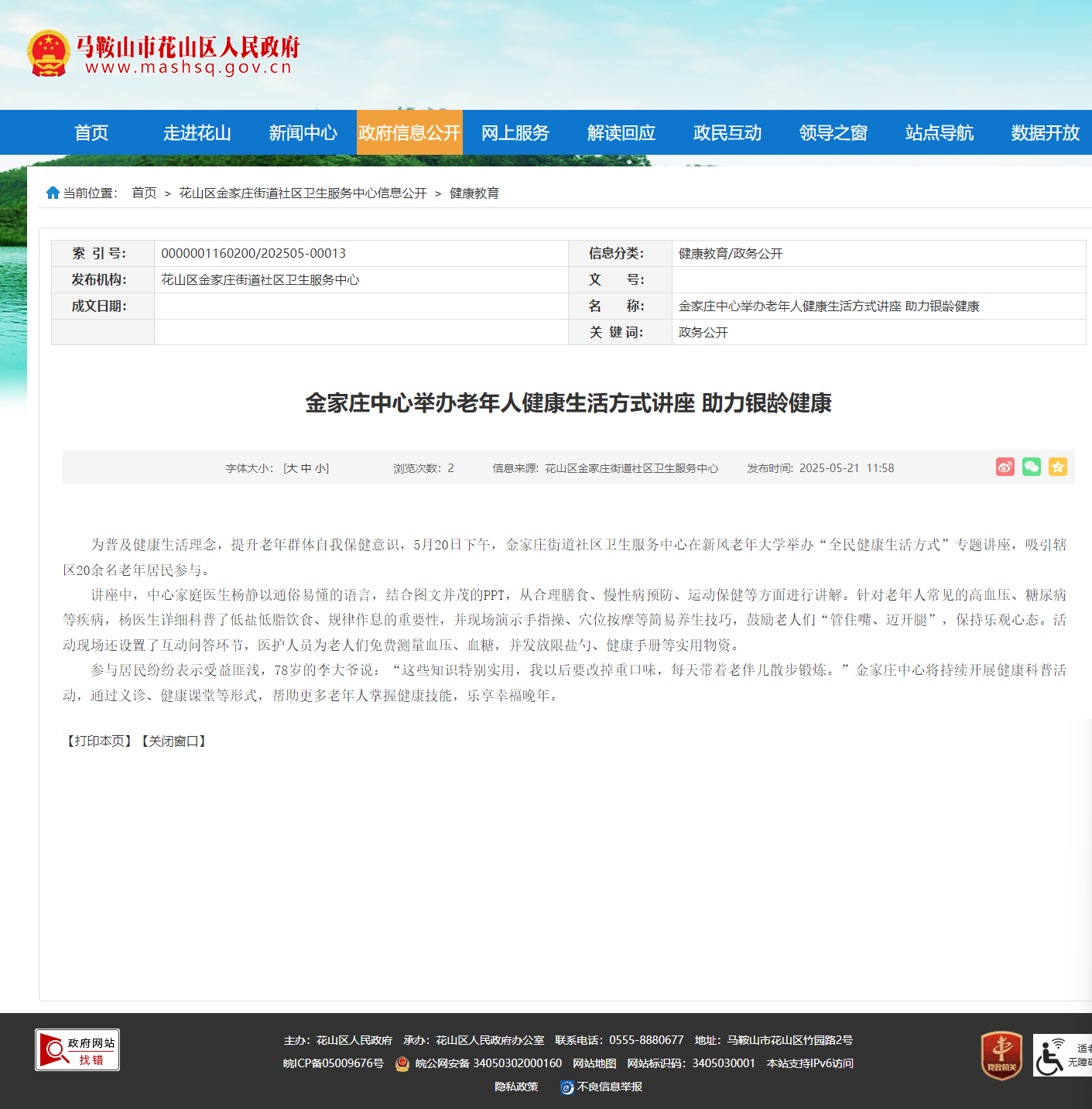 马鞍山花山区人民政府25.5.21金家庄中心营养周报道.png