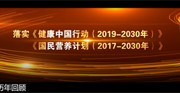 全民营养周历年回顾