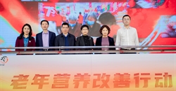 老年营养改善行动（2022-2025年）启动暨中国老年人膳食指南发布会成功举办
