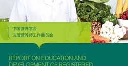 我国注册营养师教育和发展报告