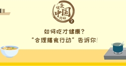 如何吃才健康？“合理膳食行动”告诉你！