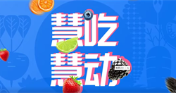 慧吃慧动，健康体重【2018全民营养周宣传视频】