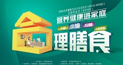 回放丨2020全民健康生活方式月暨全国科普日“合理膳食 营养健康进家庭”活动