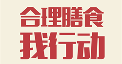合理膳食我行动