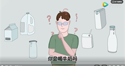 奶类：你会喝牛奶吗？