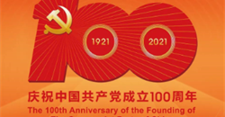热烈庆祝中国共产党成立100周年！