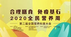 回放丨第二届全国营养科普大会