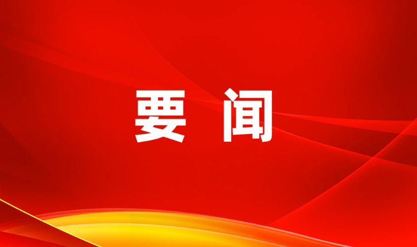 中国共产党第二十届中央委员会第四次全体会议公报