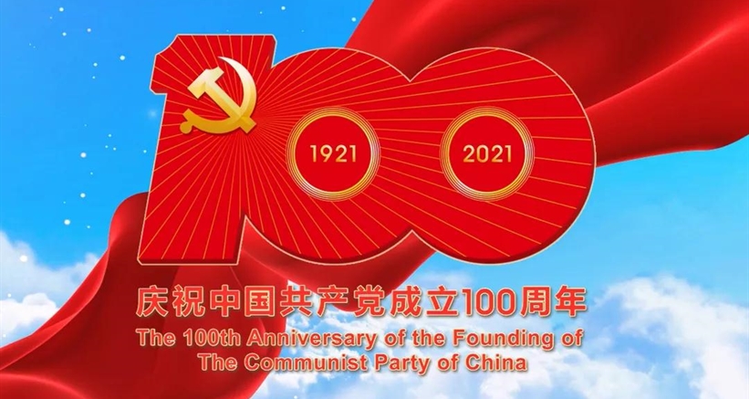 中国共产党一百年大事记（1921年7月－2021年6月）