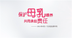 2021世界母乳喂养周宣传片