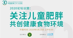 回放丨中国营养三十人论坛