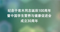 纪念于若木同志诞辰100周年暨中国学生营养与健康促进会成立30周年纪录片
