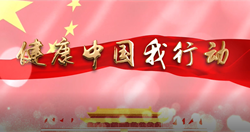 健康中国行动宣传片