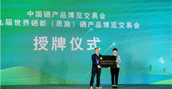 中国营养学会受邀参加第九届世界硒都（恩施）硒产品博览交易会暨硒与营养健康产业研讨会