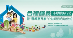 合理膳食志愿服务行动暨“营养惠万家”公益项目