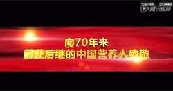 中国营养学70周年纪念专题片