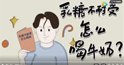 奶类：乳糖不耐受怎么喝牛奶