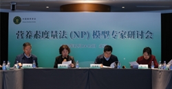 中国营养学会在京组织召开营养素度量法（NP）模型专家研讨会