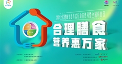 2021年科普日暨全民健康生活方式月主题活动“合理膳食 营养健康进家庭”
