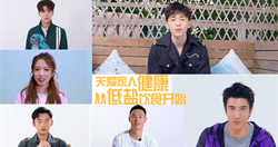 专家、明星 共同呼吁健康减盐！